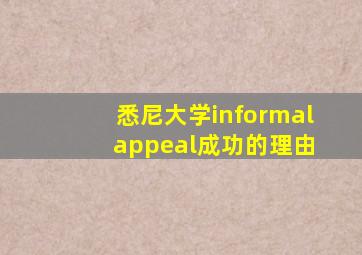 悉尼大学informal appeal成功的理由